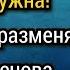 Хватит мне завидовать у самой жизнь не сложилась так ты хочешь чтобы я одна была Аудио рассказы