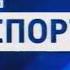 Начальная и конечная заставка вести спорт 2010 2015