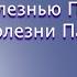 Что должен знать человек с болезнью Паркинсона о Болезни Паркинсона О С Левин
