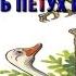Владимир Сутеев сказки Смотреть Петух и Краски