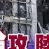 伊朗 泥石導彈 狂轟以色列 中國 北斗 系統加持 特拉維夫千瘡百孔 納坦雅胡末日降臨 中東震撼戰報 美無力干預 選擇置身事外 全球大視野 完整版上集 全球大視野Global Vision