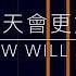 明天會更好 Tomorrow Will Be Better 羅大佑