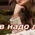 Мужиков надо любить
