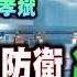 請君入座 前資策會執行長 于孝斌 啟動全民防衛 凝聚意志 不對稱戰爭 小國勝率五成 20230421 Taiwanplus0709