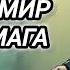 Аудиокнига ПОПАДАЦЫ В ПРОШЛОЕ НОВЫЙ МИР В ТЕЛЕ МАГА