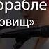 Джим на корабле мюзикл Остров сокровищ
