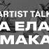 Artist Talk Елена Елагина Игорь Макаревич Центр Вознесенского