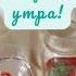 Вкусного доброго утра с ягодкой