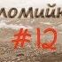 Закарпатська Коломийка 12 Transcarpathian Kolomyjka 12 коломийка