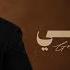 Ali Saber Goli Goli 2025 علي صابر گلي گلي