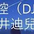 失控 DJ版 井迪兒 愛不能只靠感動 愛上你 算我失控 動態歌詞 Lyrcis Video
