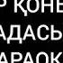 АЛИШЕР ҚОНЫСБАЕВ ҚАЛАДАСЫҢҒО КАРАОКЕ