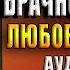 Ошибка в брачном агентстве Екатерина Серебрякова Аудиокнига