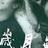 Beyond 岁月无声 国语 歌词