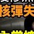 火箭軍背後慘烈 他把密件吞進肚裡 中共核彈最關鍵失傳 習近平收緊對內掌控 曾慶紅人馬被撤換 真急了 中共國務院及各部鋪天蓋地發文件 阿波羅網CY