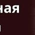 ЗАПРЕТНАЯ ВСТРЕЧА С ЕЁ ЛЮБОВНИКОМ ЧУТЬ НЕ РАЗРУШИЛА ЕЁ ЖИЗНЬ истории из жизни