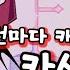 셀레버 노래 카사노바 턴마다 캐릭터가 바뀌는 모드 한글자막
