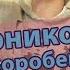 Ник Черников ЗОЖ Ваня Воробей Cover