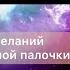 ОТ ЭТОГО ЗАВИСИТ ИСПОЛНЕНИЕ ЖЕЛАНИЙ
