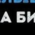 Дима Билан Про белые розы Караоке