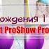 Мой День Рождения My Birthday Project Proshow Producer