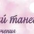 классический танец ПЛИЕ с комментариями