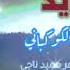 من فارق الخل كم يحزنجديد الفنانه اماني الكوكباني 2026