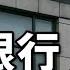 六大國有銀行集體利潤下滑 息差崩塌 一季度財報啪啪打臉中國統計局 銀行個貸危險系數上升 小翠時政財經 20250501 708