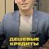Дешёвые кредиты правда или миф кредитныйброкер кредитдлябизнеса кредитование