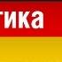 Немецкие предлоги Präpositionen Курс грамматики немецкого языка Урок 16 31 Елена Шипилова