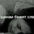 у меня болит душа