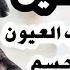رقية خطف العين ستشعر بسحب العيون من جسمك وعقدها دموعا وتثائبا وحرارة في دقائق بإذن الله