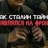 Как Сталин тайно появлялся на фронте история факты прошлое интересно ссср познавательно