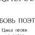 Шуман Любовь поэта Op 48
