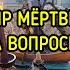 МИР МЁРТВЫХ ОТВЕТЫ НА ВОПРОСЫ ЧАСТЬ 2 ВЕДЬМИНА ИЗБА ИНГА ХОСРОЕВА