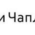Юрий Буйда Читаем вслух Чарли Чаплин