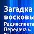 Евгений Помещиков Загадка паноптикума восковых фигур Радиоспектакль 4 Неожиданное подозрение