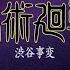 TVアニメ 呪術廻戦 渋谷事変を体感せよ レポートムービー 毎週木曜夜11時56分 MBS TBS系列全国28局にて放送中