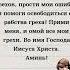 Господи я грешник прошу очисти меня от моих грехов прости мои ошибки и помоги