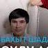 Мерей Дарибаев Бахыт Шадаева Алматым сұлу астанам