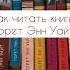 Лорет Энн Уайт в каком порядке читать лоретэннуайт книжныйблог Shorts книгификспрайс писатель