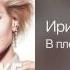 Ирина Круг В плену твоих рук Остров любви 2009