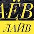 МАЁВКА ЛАЙВ 2019 ПАРК СОКОЛЬНИКИ Москва