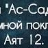 Сура ас Саджда Земной поклон аят 12 чтец АбдуЛлах аль Матруд