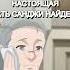 НАСТОЯЩАЯ МАТЬ САНДЖИ ВЕДЬМА Anime Shorts Stream аниме ванпис мем