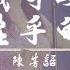 陳芳語Kimberley 我可以不在乎的你 動態歌詞 電視劇 親愛的 熱愛的 插曲 我開始扮演著 有點陌生的自己