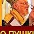 ПРОРОЧЕСТВО ПУШКИНА ТРЕТИЙ ДУХОВНЫЙ ЩЕЛЧОК ПО ЛБУ РУССКОЙ ПРАВОСЛАВНОЙ ЦЕРКВИ