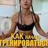 Как начать тренироваться
