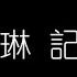 陳慧琳 記事本 無損音樂FLAC 歌詞LYRICS 純享