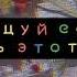 Танцуй если знаешь этот тренд